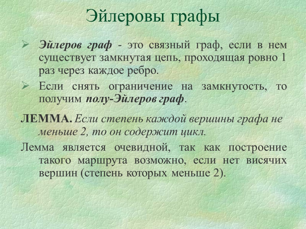 Эйлеровы графы Эйлеров граф - это связный граф, если в нем существует замкнутая цепь,